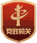 黨政機關