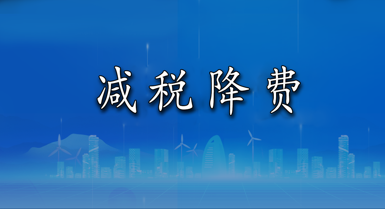減稅降費