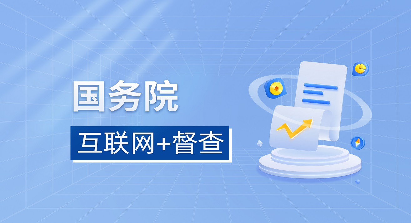 互聯網+督查