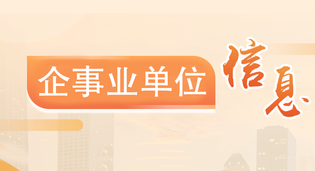 企事業單位信息