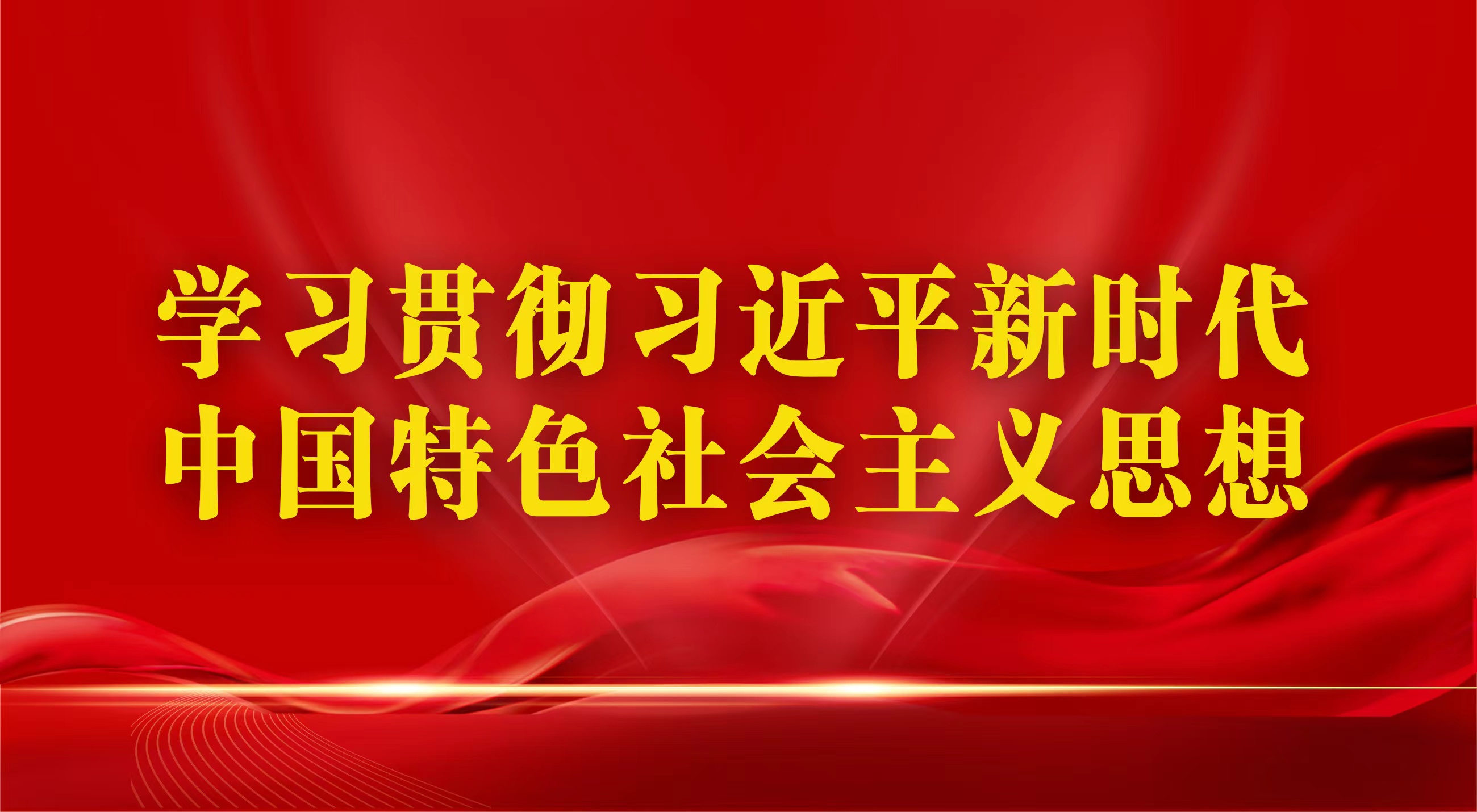 學習貫徹習近平新時代中國特色社會主義思想