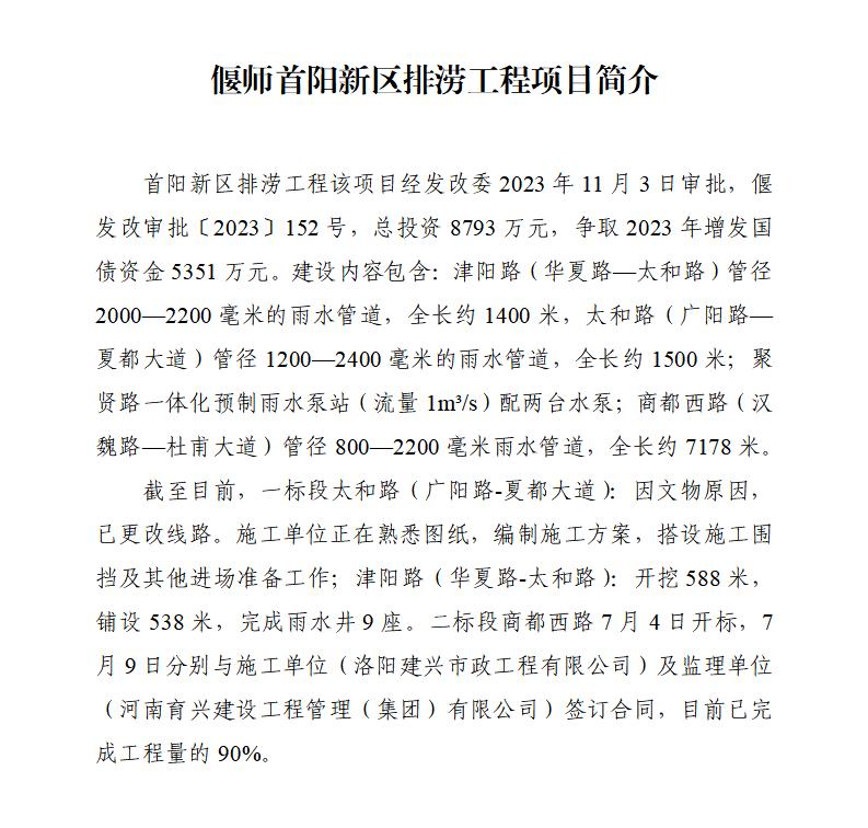 偃師首陽新區(qū)排澇工程情況說明(1)(1)(2)(1)_01(1).jpg