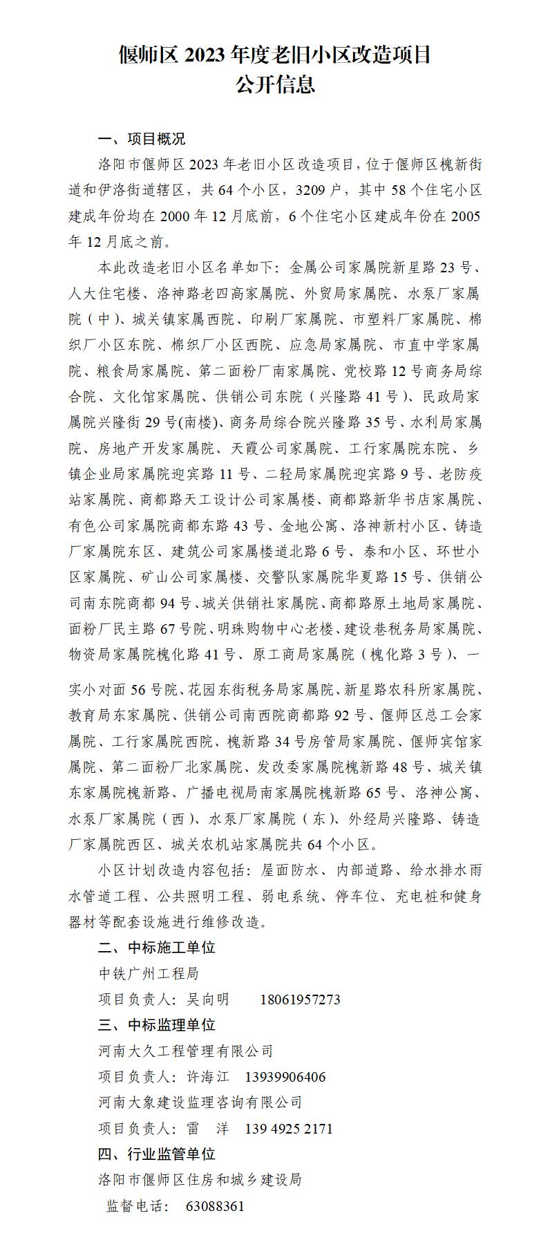 偃師區(qū)2023年度老舊小區(qū)改造項(xiàng)目信息公開(1)_01.jpg